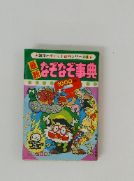 最新なぞなぞ事典　1000問