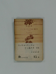 ツァラトゥストラはかく語りき　中巻