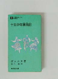 十五少年漂流記
