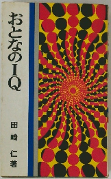 おとなのIQ