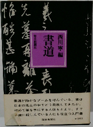 西川寧編  書道