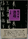 西川寧編  書道