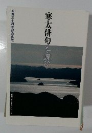 寒太俳句を読む