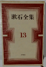 漱石全集　13