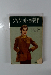 ジャケットの製作