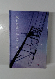 眠れぬ夜にひとりで読んでみろよ