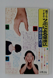 誰でもできるツ ボによる健康法