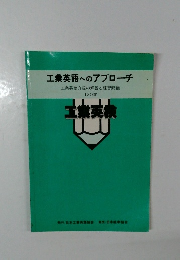 工業英語へのアプローチ