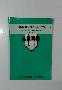 工業英語へのアプローチ