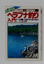 ヘラブナ釣り入門