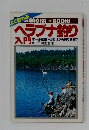 ヘラブナ釣り入門