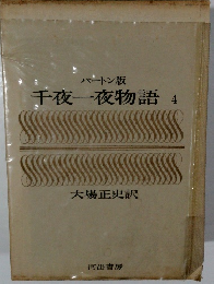 千夜一夜物語　4