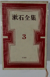 漱石全集　3