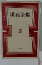 漱石全集　3