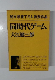 同時代ゲーム