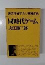 同時代ゲーム
