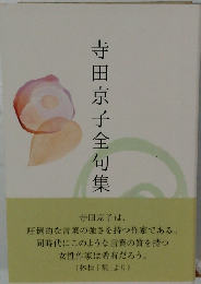 寺田京子全句集