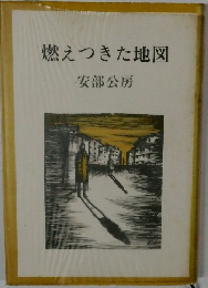 燃えつきた地図