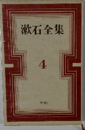 漱石全集 4 