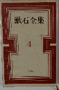 漱石全集 4 