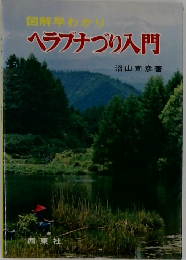 ヘラブナづり入門