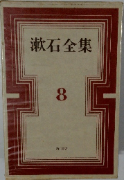 漱石全集　8