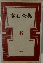 漱石全集　8