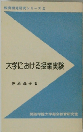 大学における授業実験