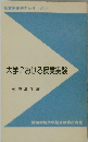 大学における授業実験