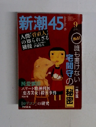 新潮45 2003年9月号　