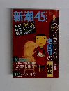 新潮45 2003年9月号　
