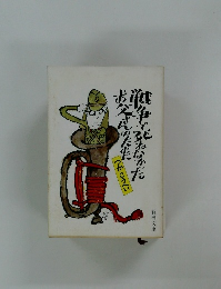 戦争で死ねなかったお父さんのために