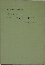スチューデンツ・ペンパル