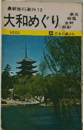 最新旅行案内13　大和めぐり