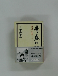 青春の門　第一部 筑豊篇　上