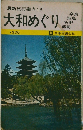 最新旅行案内13　大和めぐり