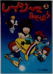 レイジーとあそぼう　2