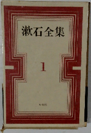 漱石全集　1