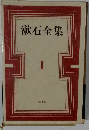 漱石全集　1