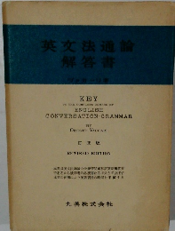 英文法通論　解答書