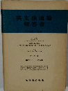 英文法通論　解答書