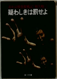 疑わしきは罰せよ