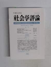 社会学評論　Vol.53, No.2/2002