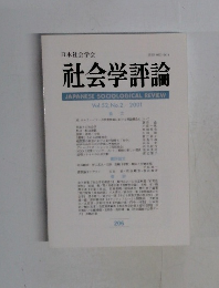 社会学評論　Vol.52　No.2　2001年　