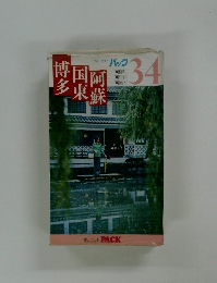 ブルーガイドパック　34　福岡・国東・阿蘇