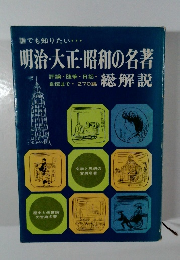 明治・大正・昭和の名著総解説