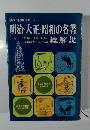 明治・大正・昭和の名著総解説
