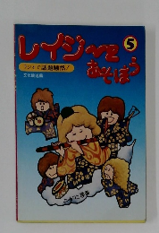 レイジーとあそぼう　5