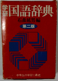 国語辞典　第二版