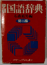国語辞典　第二版